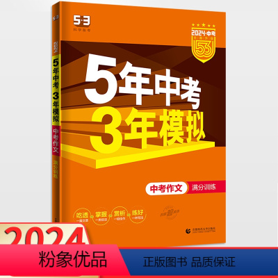 中考作文满分训练 全国通用 [正版]2024版五年中考三年模拟中考作文满分训练 全国适用 五三53语文作文写作训练初中必