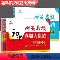 语数英3本套装 八年级/初中二年级 [正版]2024版湖南名校真题大集结七八九年级上册下册数学英语物理化学语文试卷 初中