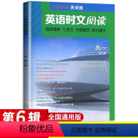 (第6辑)点津英语时文高一 高中一年级 [正版]2024版点津英语时文阅读高一第6辑 高中必刷题库时文英语阅读理解完形填