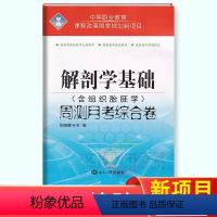 解剖学基础(无纸质答案) 高中通用 [正版]2024版中职周测月考综合卷解剖学基础含组织胚胎学 职高中等职业学校职业教育