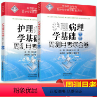 护理病理学基础上册+下册(2册) [正版]2024版中职护理病理学基础周测月考综合卷上册+下册 中职生护理学试卷必刷卷中