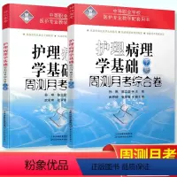 护理病理学基础上册+下册(2册) [正版]2024版中职护理病理学基础周测月考综合卷上册+下册 中职生护理学试卷必刷卷中