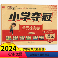 语文人教版 四年级下 [正版]2024春学海金卷小学夺冠单元检测卷四年级下册语文人教版 湖南版 小学生4年级四下语文同步