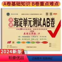 英语湘少版 三年级下 [正版]2024春海淀单元测试AB卷三年级下册英语湘少版 神龙牛皮卷小学学霸必刷卷3年级三下英语期