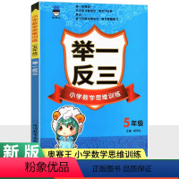 数学 小学五年级 [正版]2024版小学奥数思维训练举一反三5年级数学 全国适用 奥赛王小学生五年级奥数教程奥林匹克竞赛