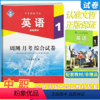 英语基础模块1十四五外研版 高中通用 [正版]2023新版中职周测月考综合试卷英语基础模块1一 配十四五外研版职高中等职