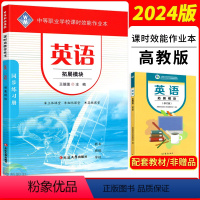 英语拓展模块 高中二年级 [正版]2024新版中等职业学校课时效能作业本英语拓展模块 中职高二英语同步作业本中专职高课后