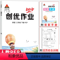 三年级下册英语[人教PEP] 小学通用 [正版]2024版创优作业100分英语人教PEP版三四五六年级下册 状元成才路小