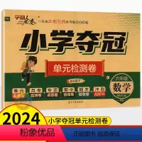 数学人教版 六年级下 [正版]2024春学海金卷小学夺冠单元检测卷六年级下册数学人教版 湖南版 小学生6年级六下语文同步
