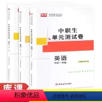 语数英3本套装 中职一年级 [正版]2024中职生单元测试卷中职一年级语文英语数学配套十四五高教版基础模块上册下册 职高