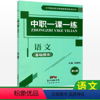 [正版]中职一课一练语文基础模块第二册 中职语文高一同步必刷题库湖南省中职生对口升学高考练习册训练习题课堂练习中等职业