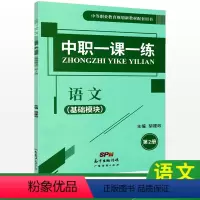 [正版]中职一课一练语文基础模块第二册 中职语文高一同步必刷题库湖南省中职生对口升学高考练习册训练习题课堂练习中等职业