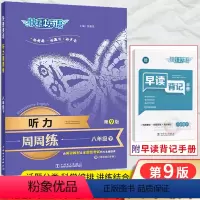 英语听力通用版 八年级下 [正版]2024新版快捷英语周周练听力八年级下册 第9版 全国适用 初中必刷题库8八下英语听力