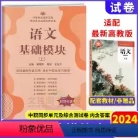 语文基础模块上册(配套新改版高教版) 高中通用 [正版]2024中职生对口升学语文基础模块下册同步单元及综合测试卷职高课