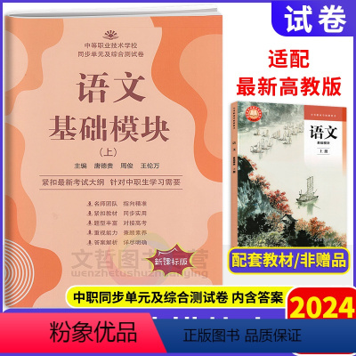 语文基础模块上册(配套新改版高教版) 高中通用 [正版]2024中职生对口升学语文基础模块下册同步单元及综合测试卷职高课
