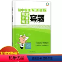物理 初中通用 [正版]初中物理专项训练填空计算简答套题 初中必刷题库89八九年级中考物理专题分类训练习题集填空题计算题