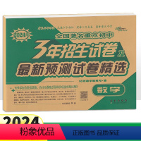 数学 小学升初中 [正版]2024版全国著名重点中学3年招生试卷及预测试卷精选数学 名校小学毕业升学小升初6六年级数学小