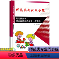 幼儿教育学、幼儿园教育活动设计与指导 高中通用 [正版]2024中职生对口升学师范类专业同步练幼儿教育学心理学卫生学幼儿