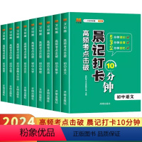 语数英物化生地政史(9本) 初中通用 [正版]2024版晨记打卡10分钟小四门初中知识点高频考点击破语文数学物理化学政治