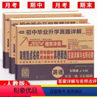 语数英3本[人教版] 七年级下 [正版]2024版湖南重点名校真卷精选语文+数学+英语试卷7七年级下册人教湘教版 湖南四