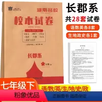 长郡系 七年级下 [正版]湖南名校校本试卷长郡系七年级下册语文数学英语生物地理历史道德与法治 湖南四大名校月考卷初中必刷