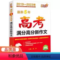 语文 [正版]2024新版5年高考满分高分新作文 高中考作文满分作文大全高三年级语文作文素材大全作文模板精选高考工具书五