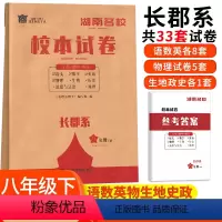 长郡系 八年级下 [正版]湖南名校校本试卷长郡系八年级下册语文数学英语物理生物地理历史道德与法治 湖南四大名校月考卷初中