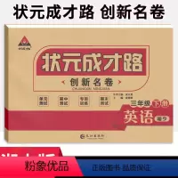 英语 三年级下 [正版]状元成才路创新名卷三年级下册英语试卷湘少版 小学3年级英语同步单元检测卷期中期末冲刺卷三下英语名