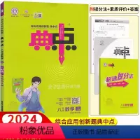 数学北师版 八年级下 [正版]2024新版典中点八年级上册+下册数学湘教版北师华师版沪科版沪粤版语文英语物理人教版 荣德