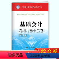 基础会计 高中通用 [正版]2024版中等职业教育基础会计周测月考综合卷 中专生中职生对口升学单招高职招生模拟试卷综合模