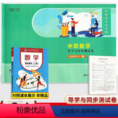 数学基础模块上册十四五高教版 高中通用 [正版]2024中职数学导学与同步测试卷基础模块上册+下册 配十四五高教版 职高
