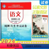 语文基础模块上册 高中一年级 [正版]2024新版中职语文基础模块上册周测月考单元训练中等职业学校职业高中职生中专高一语