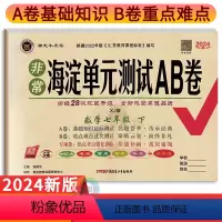 数学湘教版 七年级下 [正版]2024新版海淀单元测试AB卷七年级下册数学试卷湘教版人教版语文英语地理生物历史道德 初中