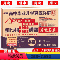 英语通用版 高一下 [正版]2024春全国十大名校月考期中期末真卷精选高一下英语通用版 百校联盟高中必刷卷物理必修第三册