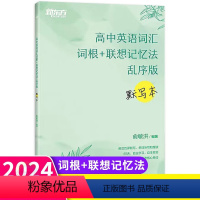 英语乱序版默写本 高中通用 [正版]2024版高中英语词汇乱序版默写本 通用版 高一高二高三高考英语词根联想记忆法高中英