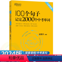 100个句子记完2000个中考单词 全国通用 [正版]2024版新东方100个句子记完2000个中考单词 初中考英语必背