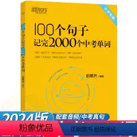 100个句子记完2000个中考单词 全国通用 [正版]2024版新东方100个句子记完2000个中考单词 初中考英语必背