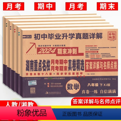 语数英物4本[人教版] 八年级下 [正版]2024版湖南重点名校真卷精选语文数学英语物理试卷八年级下册人教湘教版 湖南四