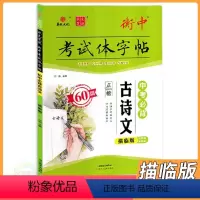 语文 九年级/初中三年级 [正版]2024版衡中考试体字帖中考必背古诗文60篇语文正楷书描临版 华版文化状元笔迹9九年级