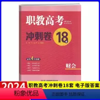 [计算机]冲刺卷18套 高中通用 [正版]2024职教高考冲刺卷18套财会类试卷 湖南专版普通高等院校对口招生考试辅导考