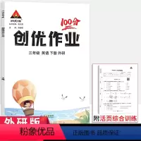 三年级下册 英语[外研版] 小学通用 [正版]2024版创优作业100分英语外研版3起点三四五六年级下册 状元成才路小学