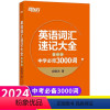[正版]备考2024英语词汇速记大全:基础版 中学必背3000词 俞敏洪 中高考单词 基础词汇 词根词缀记忆法