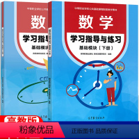 数学基础模块下册 高中通用 [正版]中职数学学习指导与练习基础模块上册下册+拓展模块 十四五高教版 职高中等职业学校配套