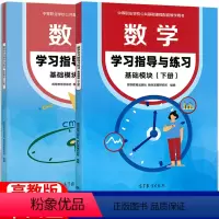 数学基础模块下册 高中通用 [正版]中职数学学习指导与练习基础模块上册下册+拓展模块 十四五高教版 职高中等职业学校配套