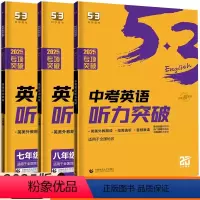 英语通用版 七年级/初中一年级 [正版]2025新版53英语听力突破七八九年级中考听力专项训练 五三初中必刷题库789年