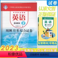 英语基础模块2 高中通用 [正版]2024版中职周测月考综合卷英语基础模块2二 十四五高教版 职高中等职业学校高一英语单