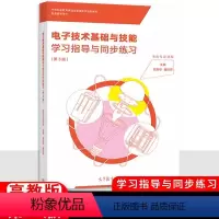 学习指导与同步练习 [正版]电子技术基础与技能学习指导与同步练习第三版电类专业通用高教版 职高中等职业学校职业教育配套练