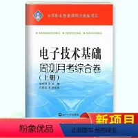 电子技术基础上册 [正版]中职生电子技术基础上册周测月考单元训练试卷职高中专中职职业教育试卷中等职业学校同步单元检测卷模
