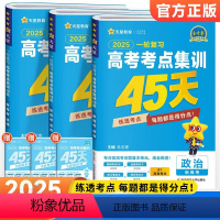 政史地3本[新高考版] [2025版]高考考点集训45天 [正版]2025版新高考金考卷高考考点集训45天语文数学英语物