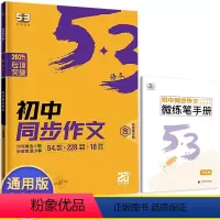 初中同步作文 七年级/初中一年级 [正版]2025版53语文初中同步作文七年级语文通用版 五三7年级上册下册语文课堂作文